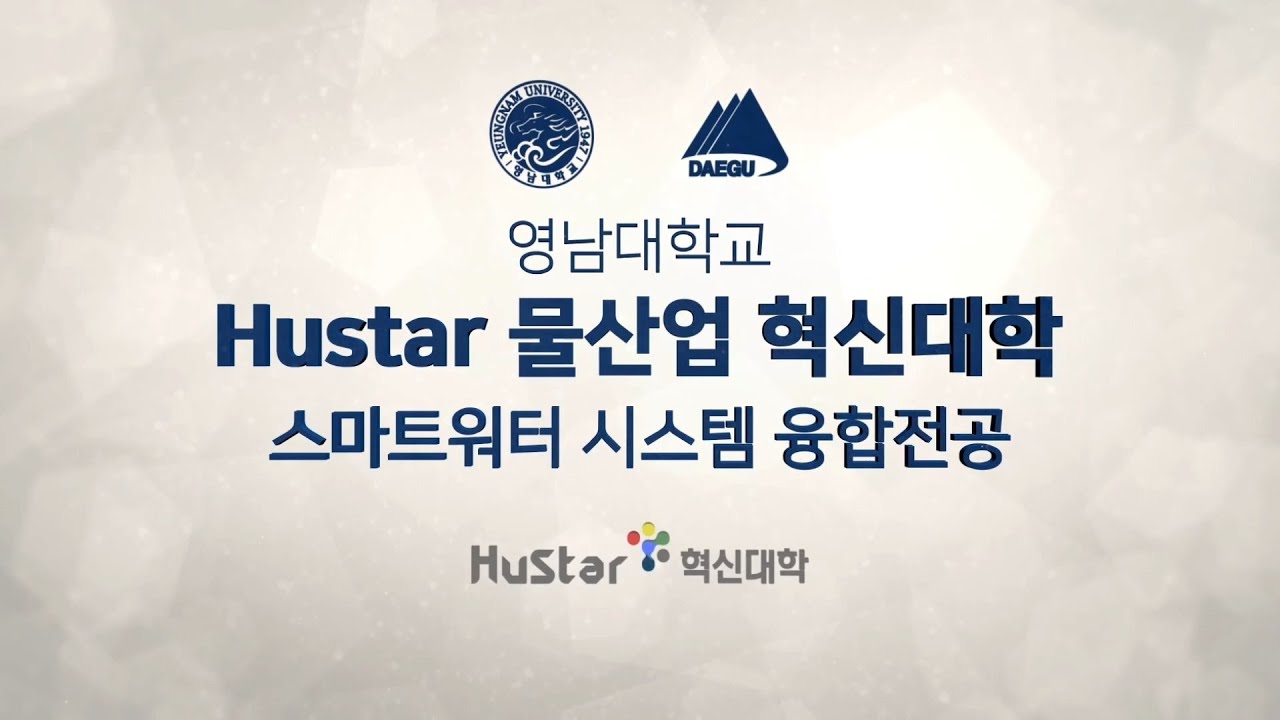 HuStar 물산업 혁신대학 스마트워터시스템융합전공 홍보영상